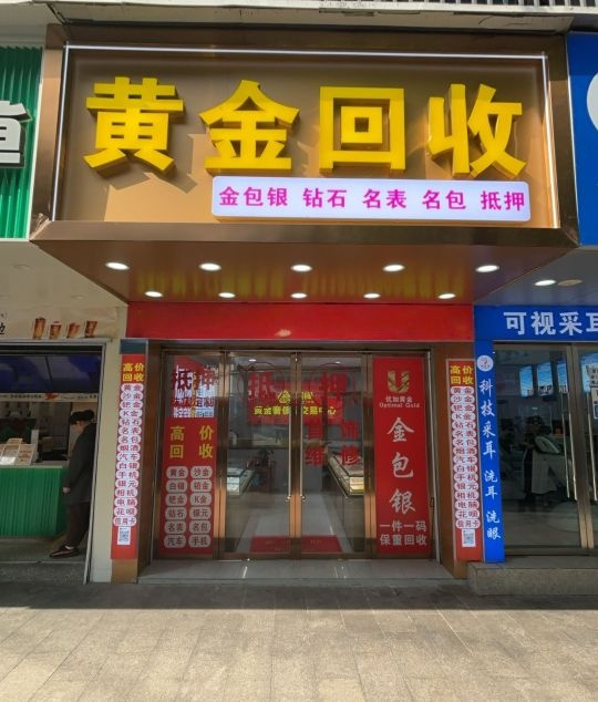 黄金回收