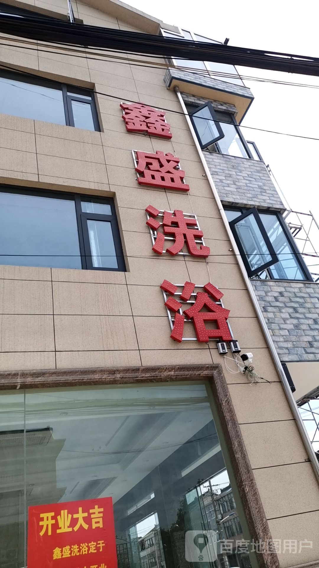 金盛洗浴