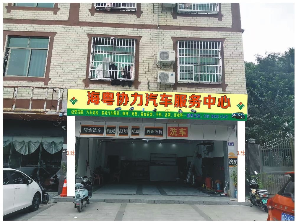 海粤协力汽车服务中心