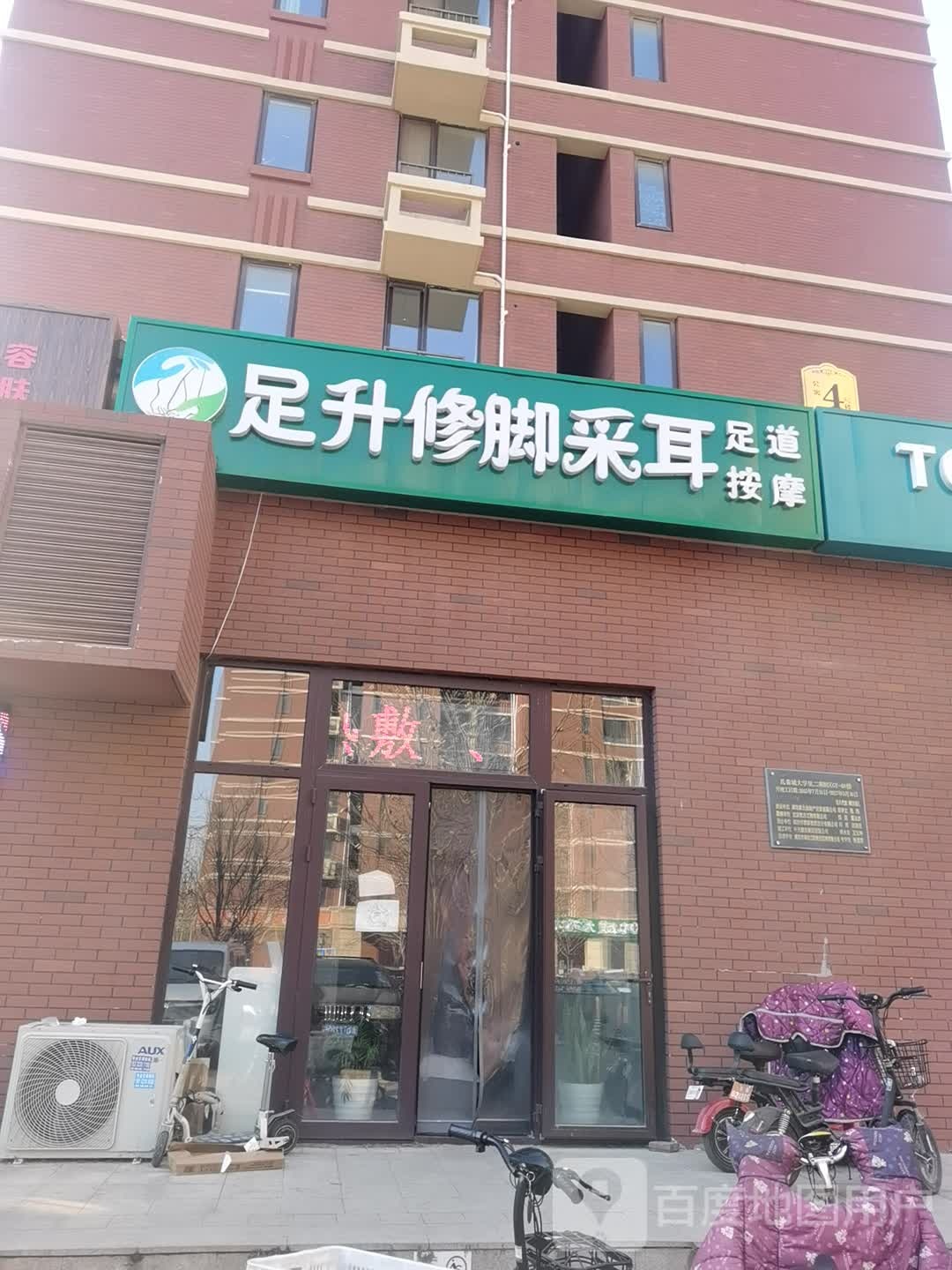 足升修脚采耳