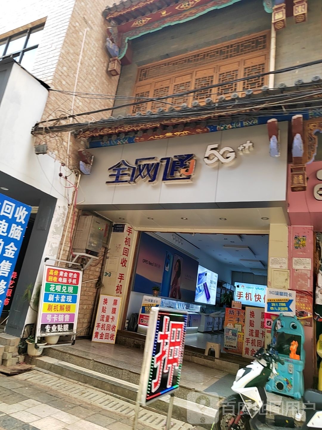 全网通(老街店)