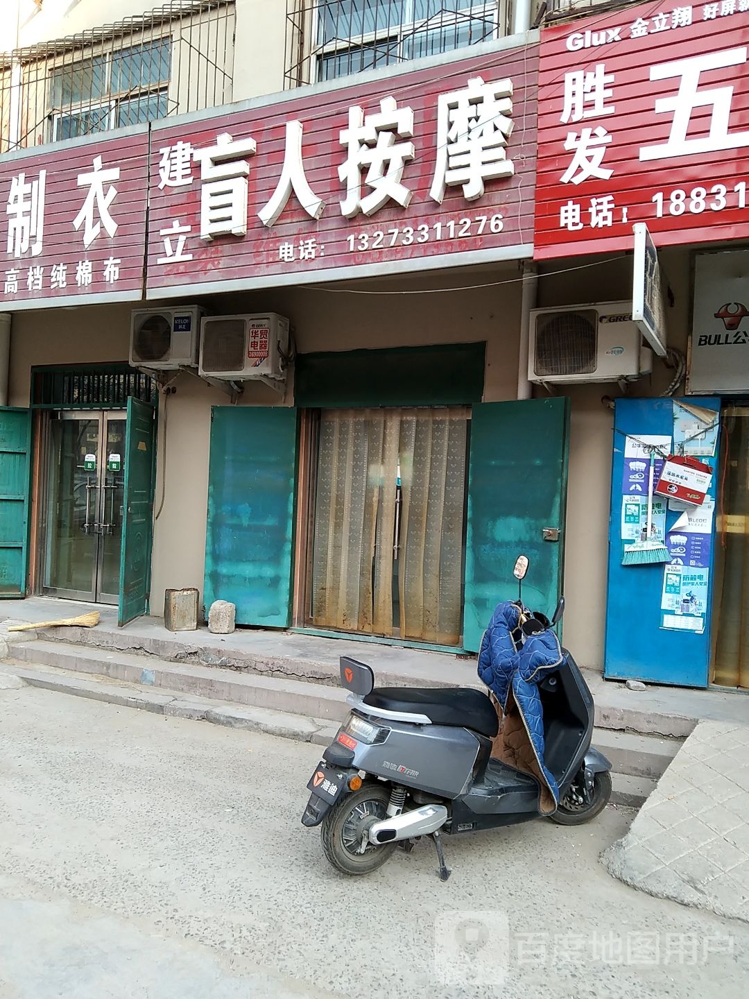 建立盲人按摩