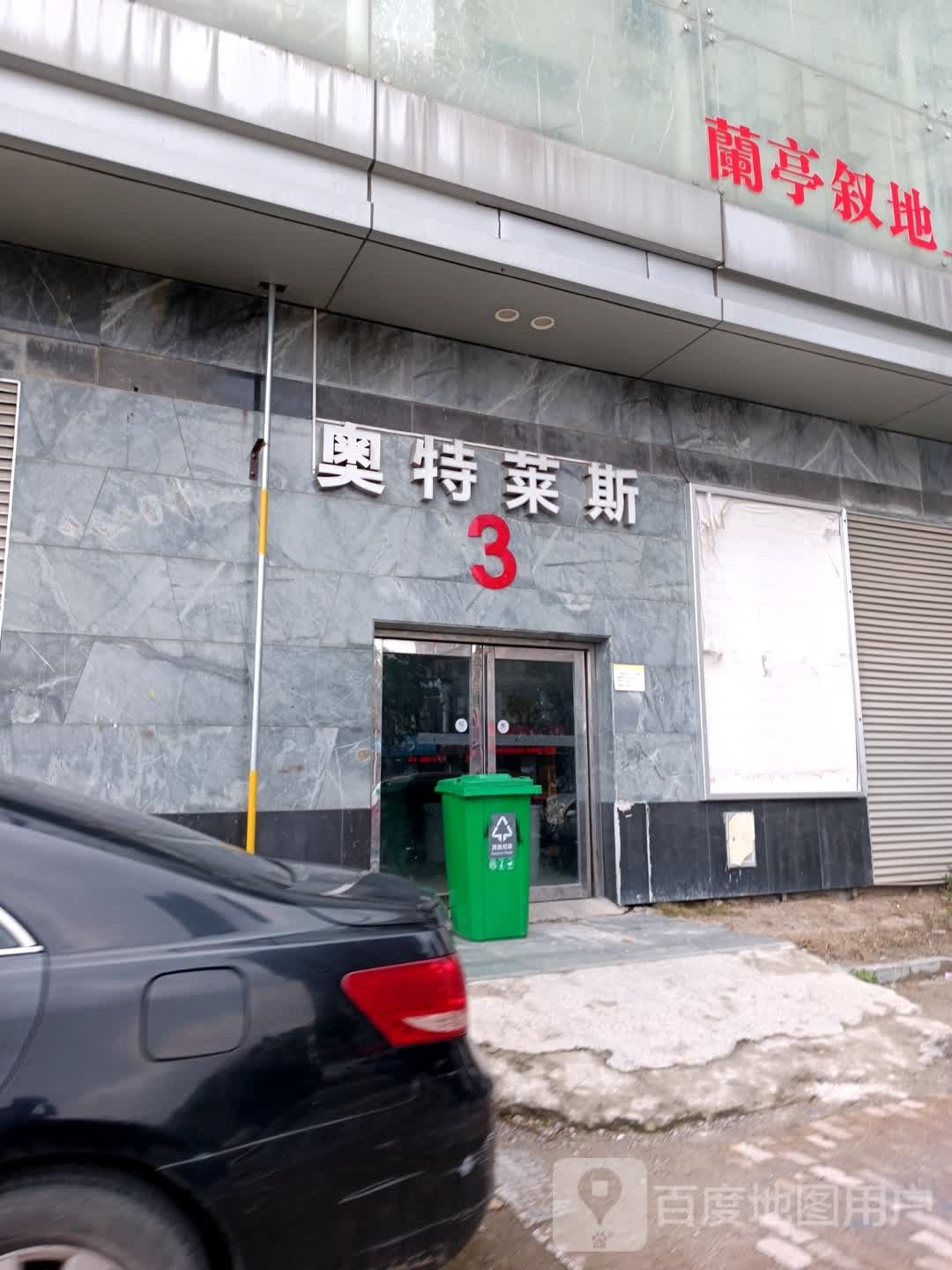 市奥特莱(美好生活广场店)