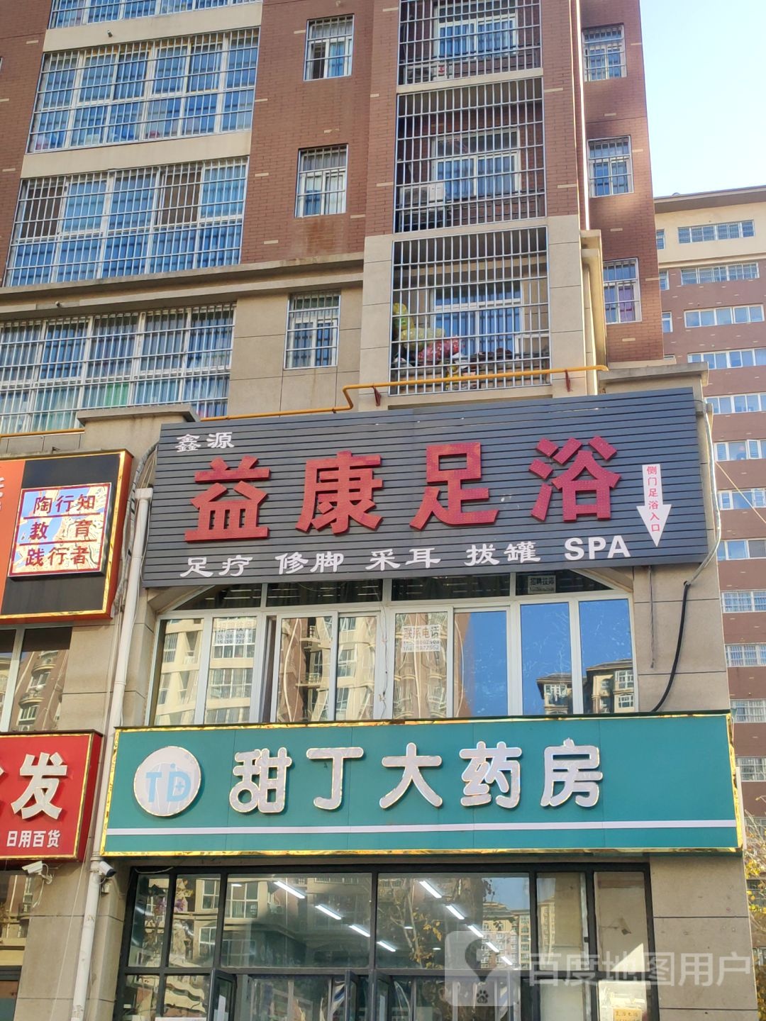 鑫源益康足浴(仁秀路店)