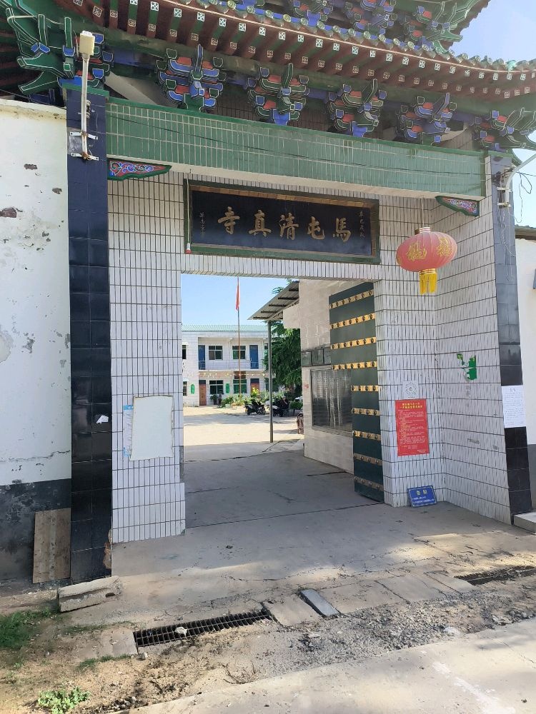 偃师马屯清真寺