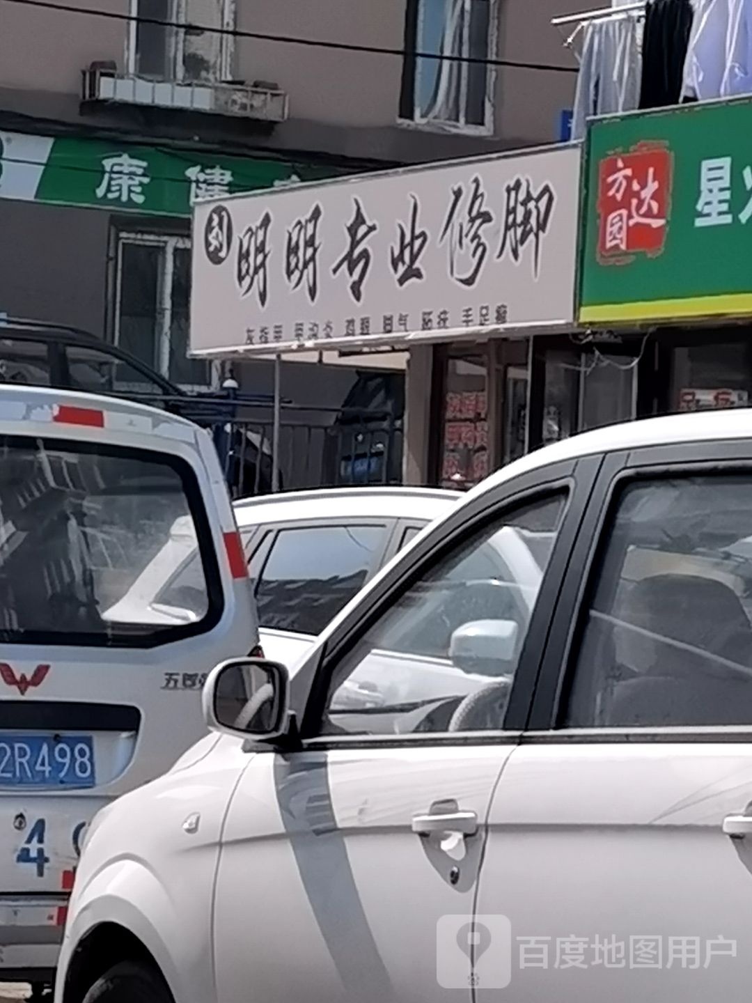 刘明明专业修脚灰指甲甲沟炎