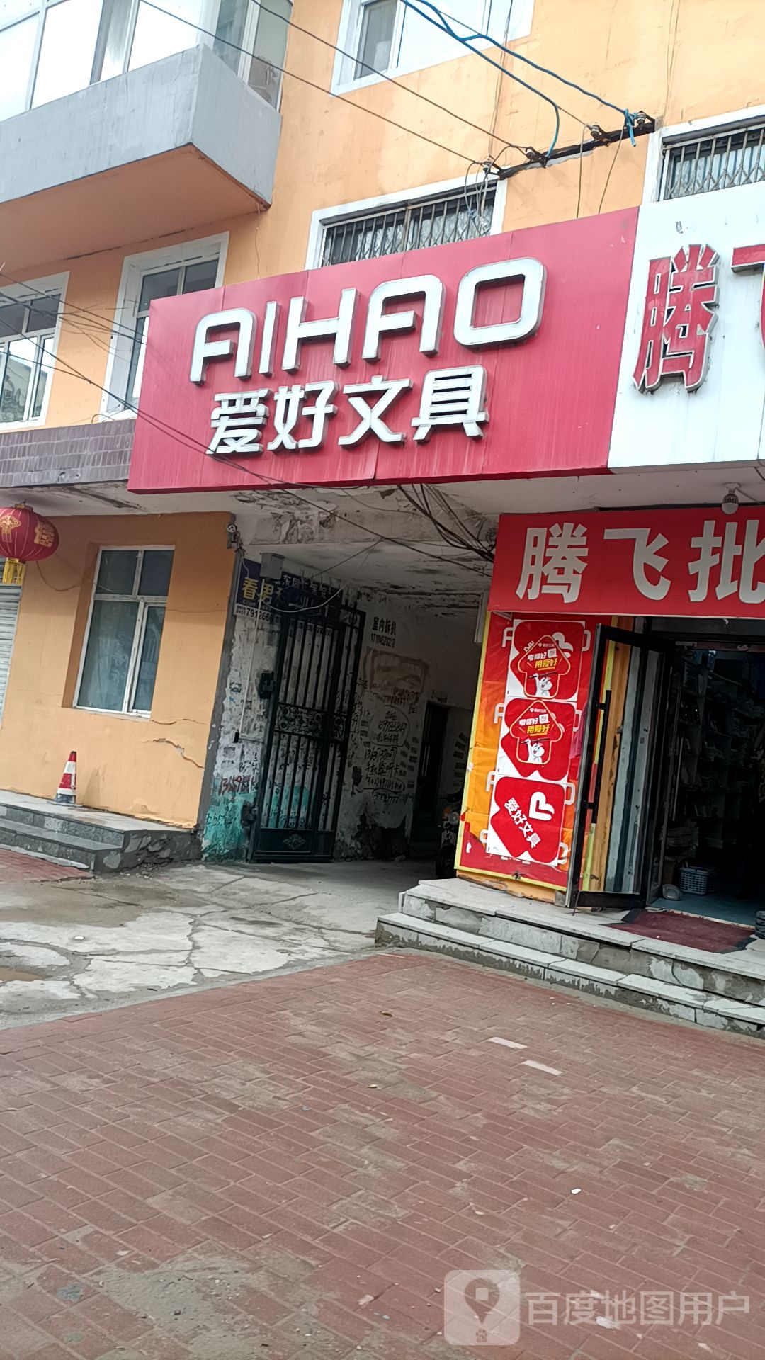 爱好文具(凤南华山文教食杂店)