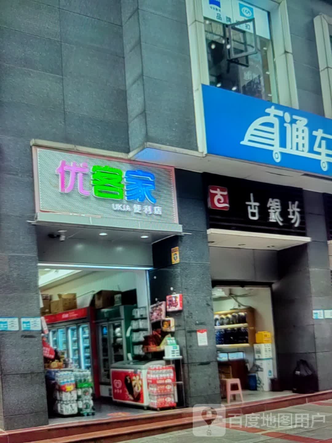 优客家(奥莱购物广场店)