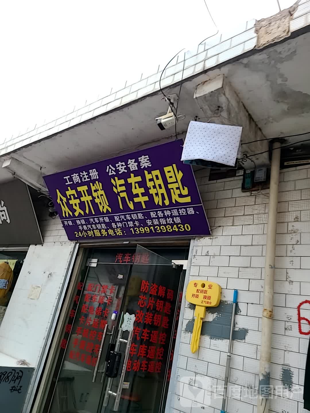 众安开锁汽车钥匙(郭杜西街店)