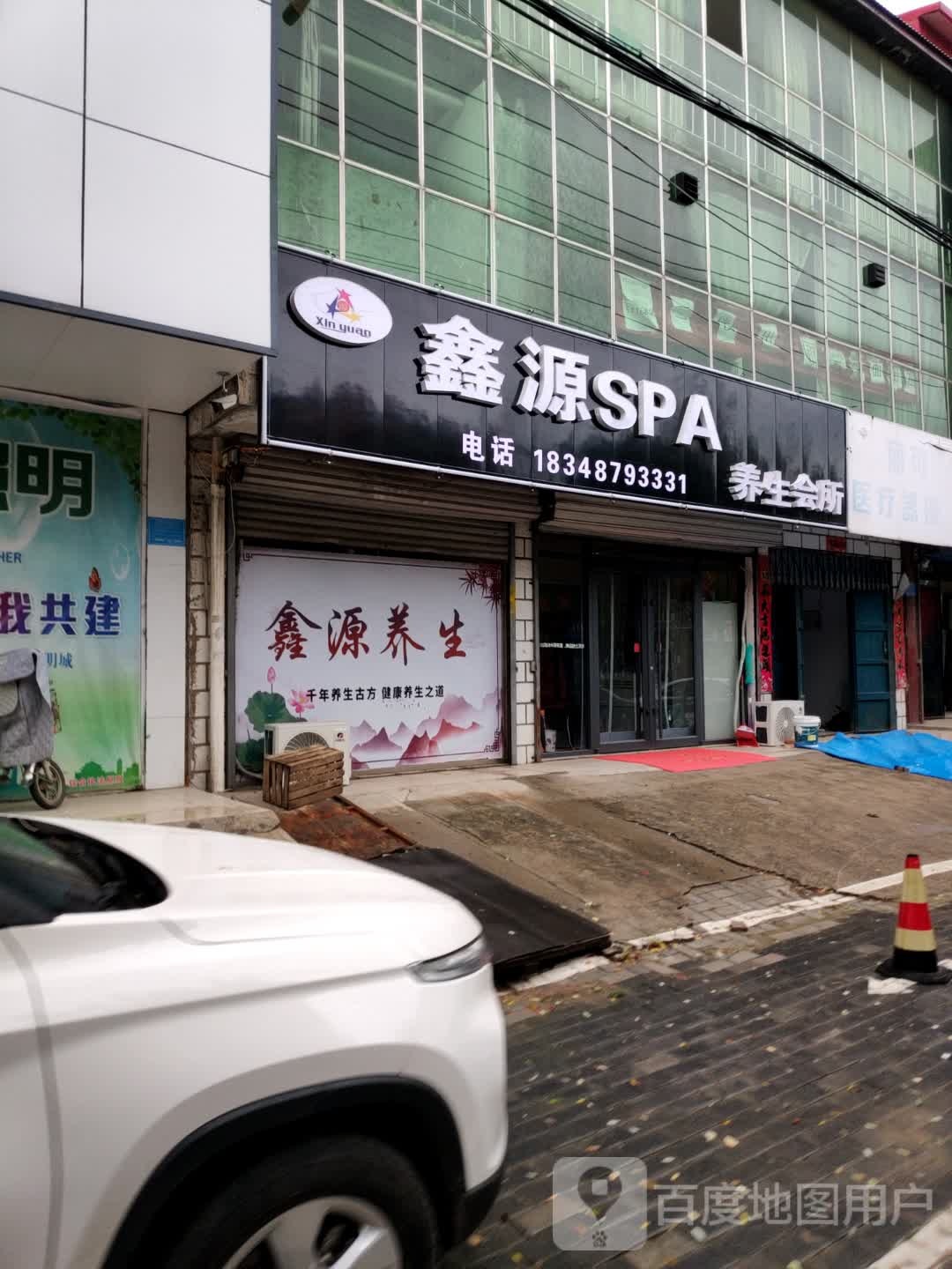 鑫源SPA养生会所