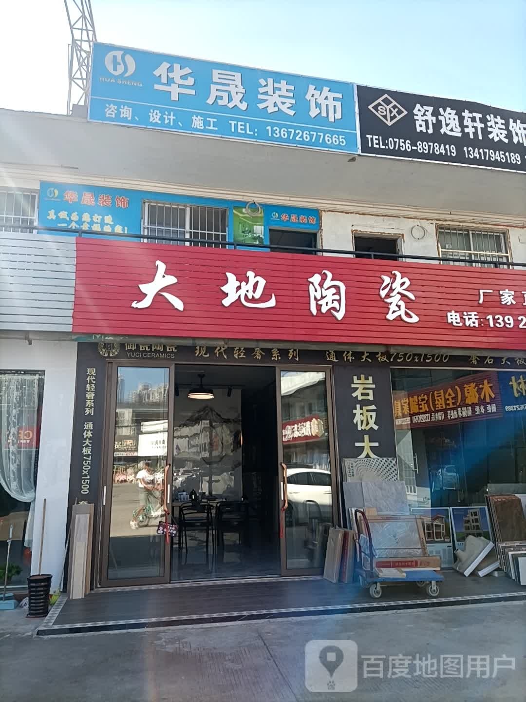 大地陶瓷(美陶美居建材城店)