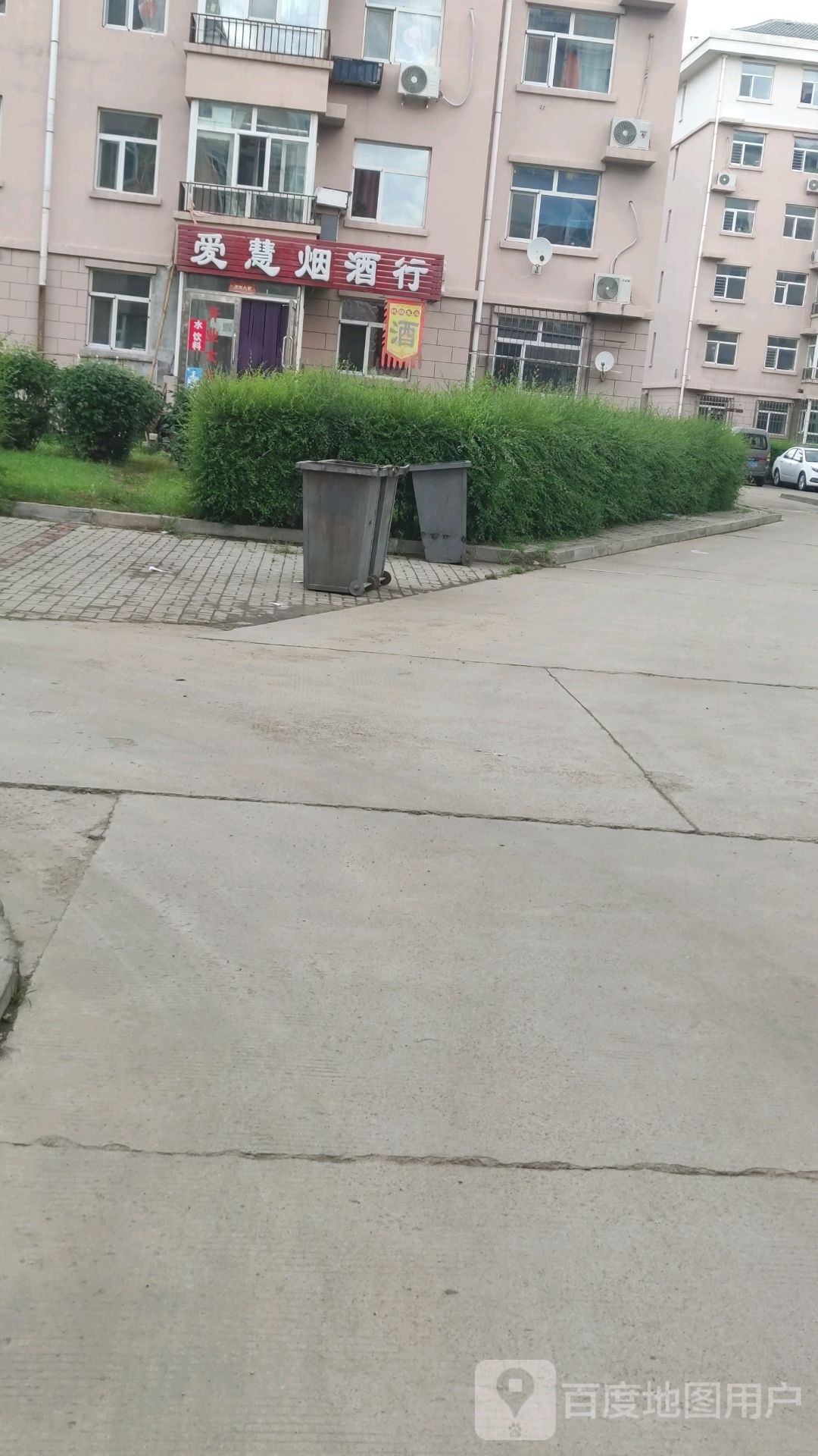 爱慧烟酒超市