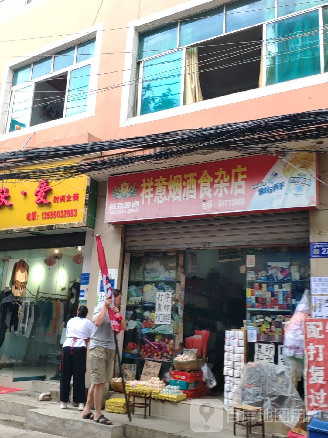 祥意烟酒食杂店