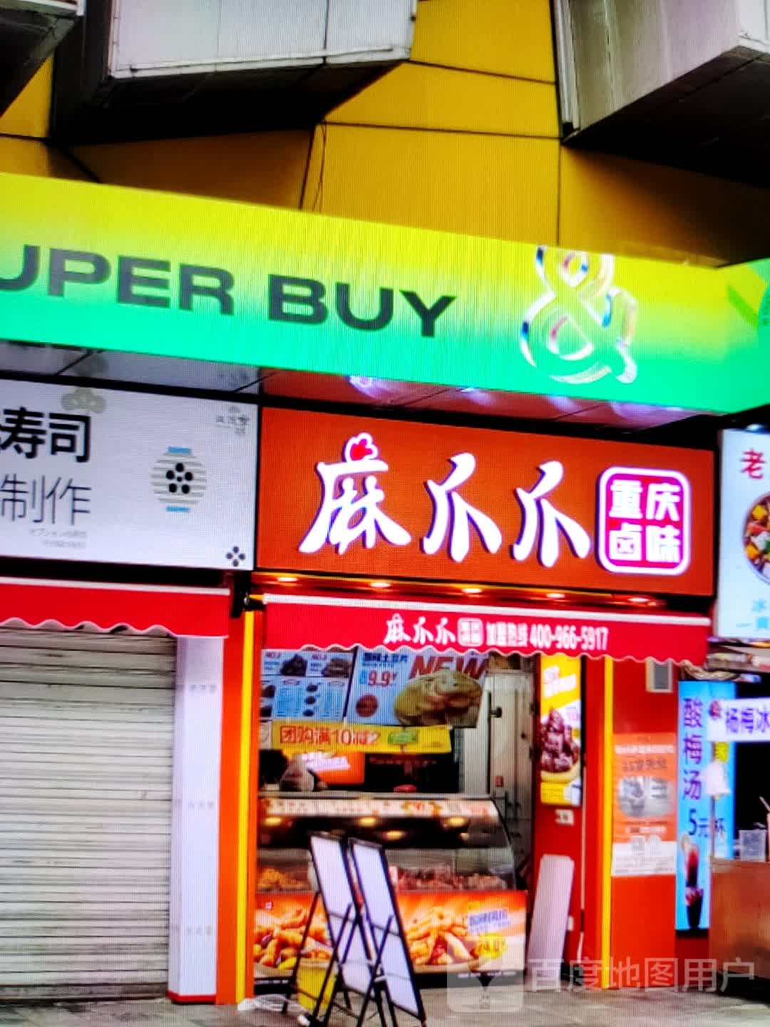 麻爪爪重庆卤味(信利蓝天广场店)