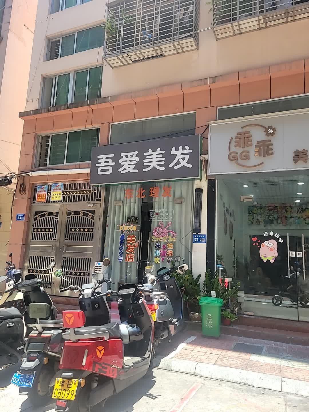 吾爱美发