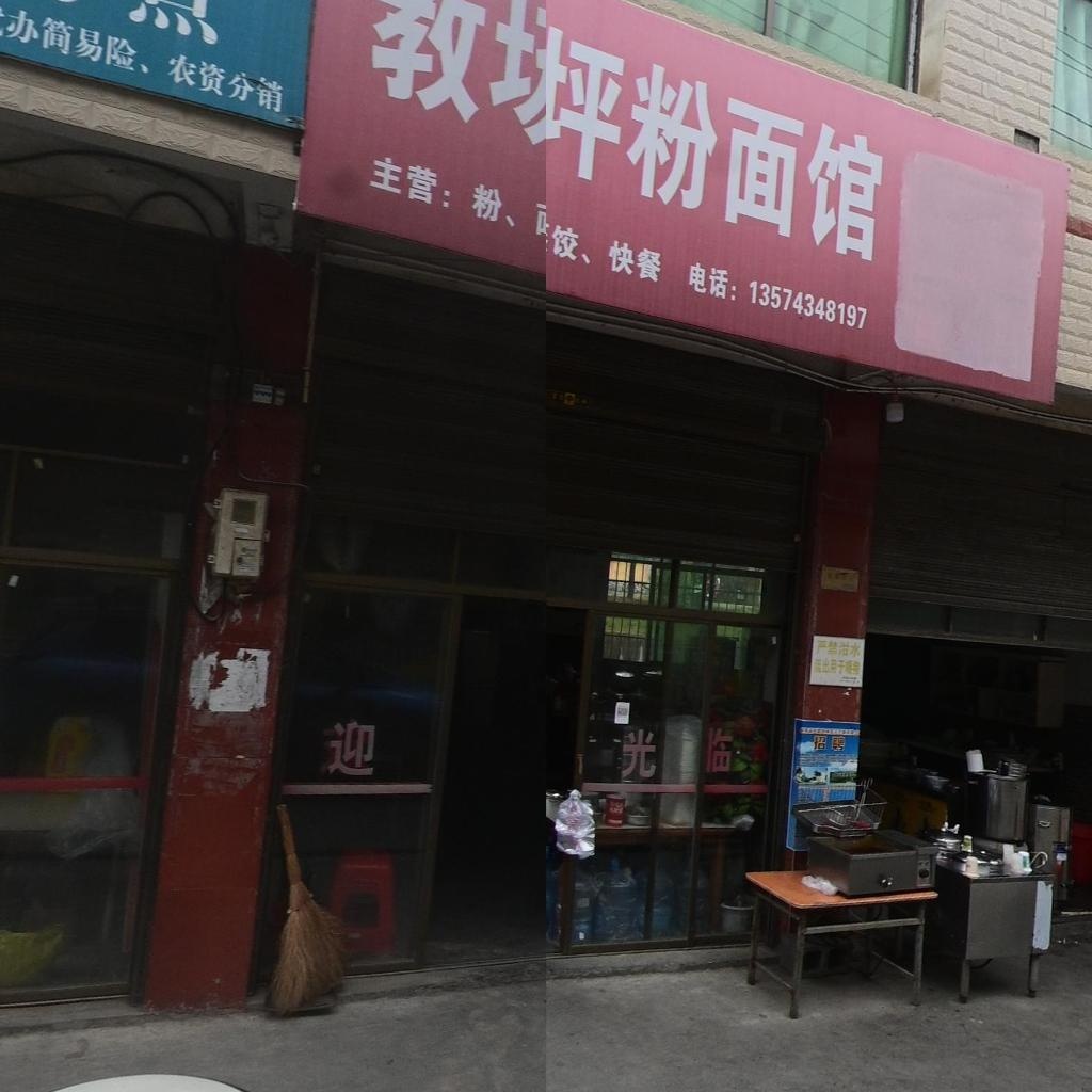 教场坪粉面馆
