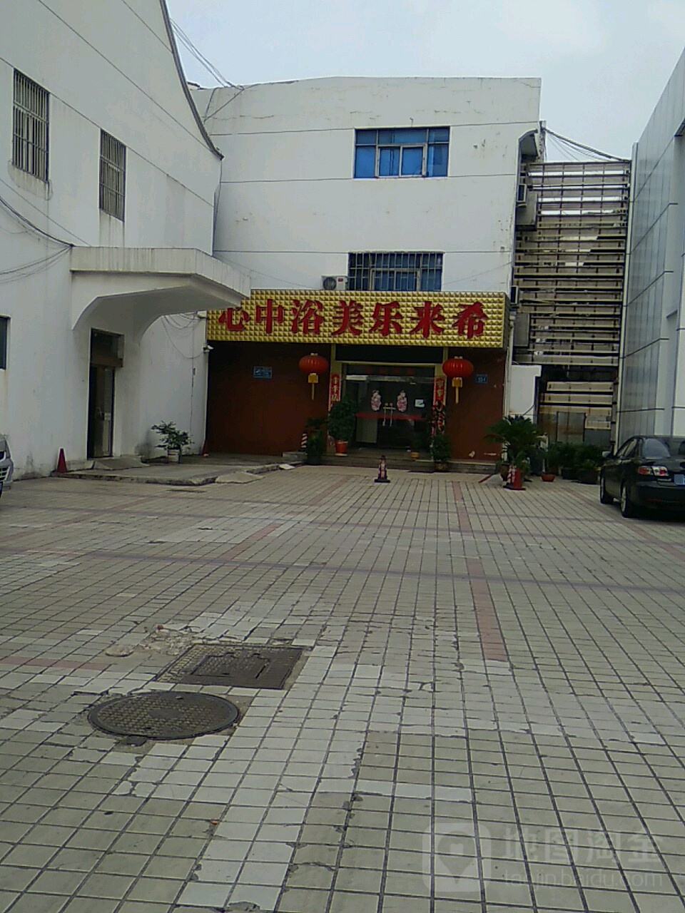 希来乐美浴中心(常州瑞金医院西南)