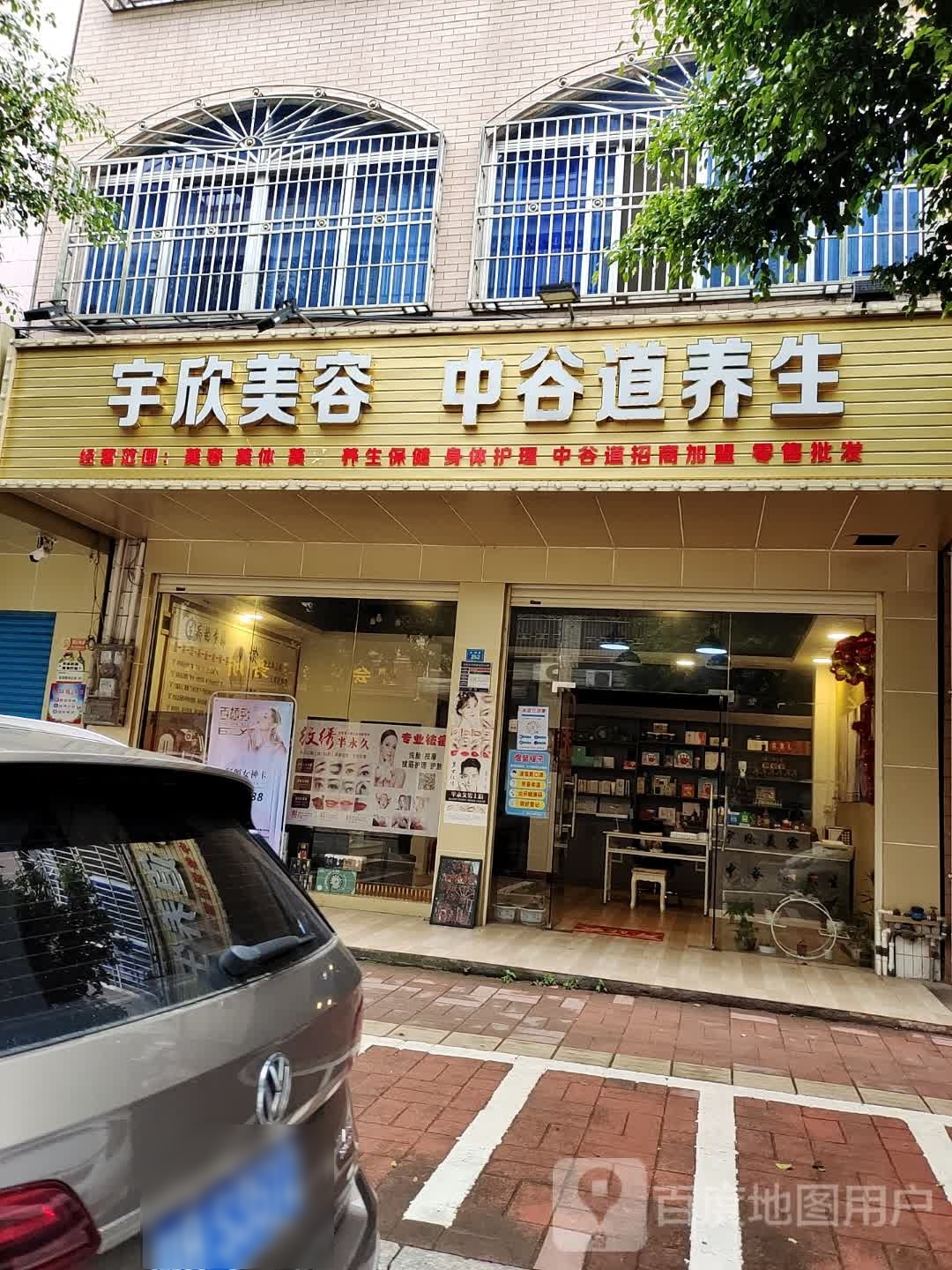 宇兴美容中谷道养生