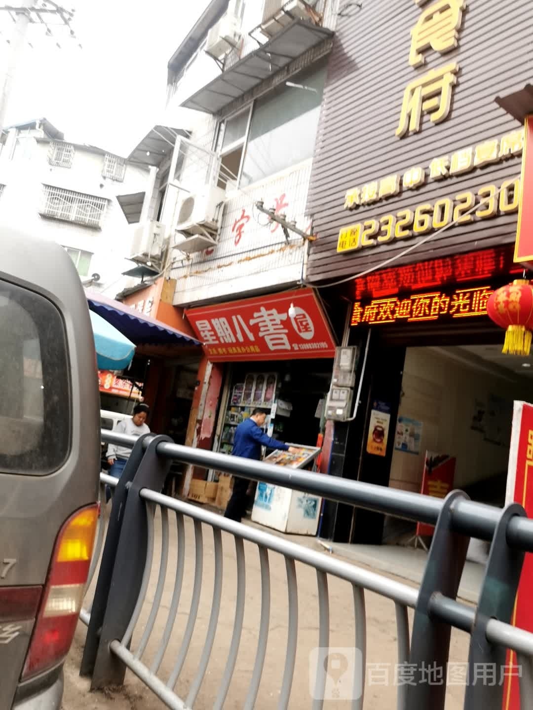 星期八号书屋