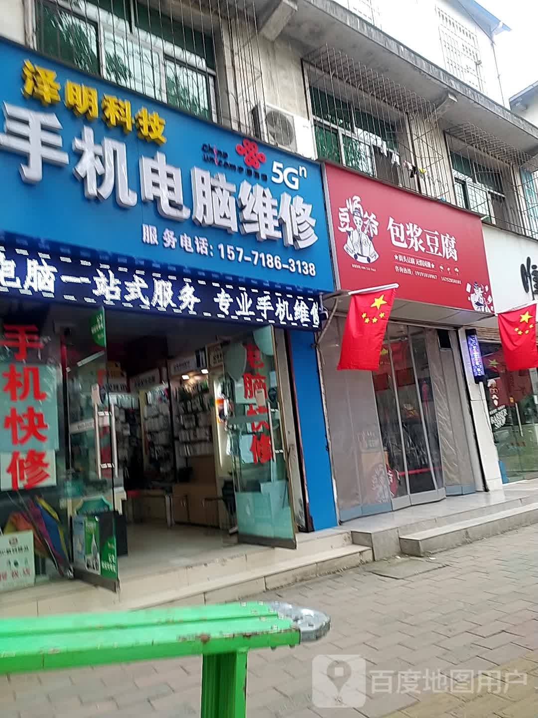 泽明科技手机电脑维修