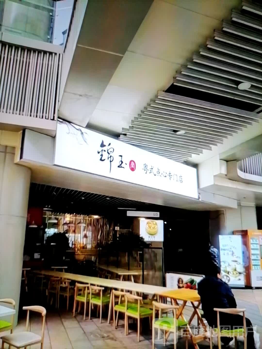 壤佝锦玉枥粤式点心专门店(文旅商厦店)