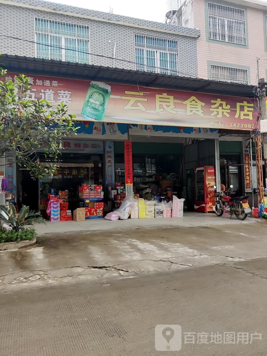 云良食杂店