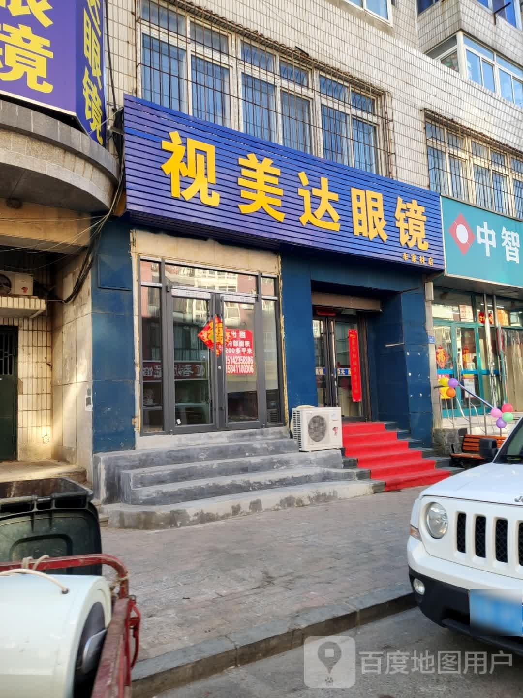 视美达眼镜(车家村店)