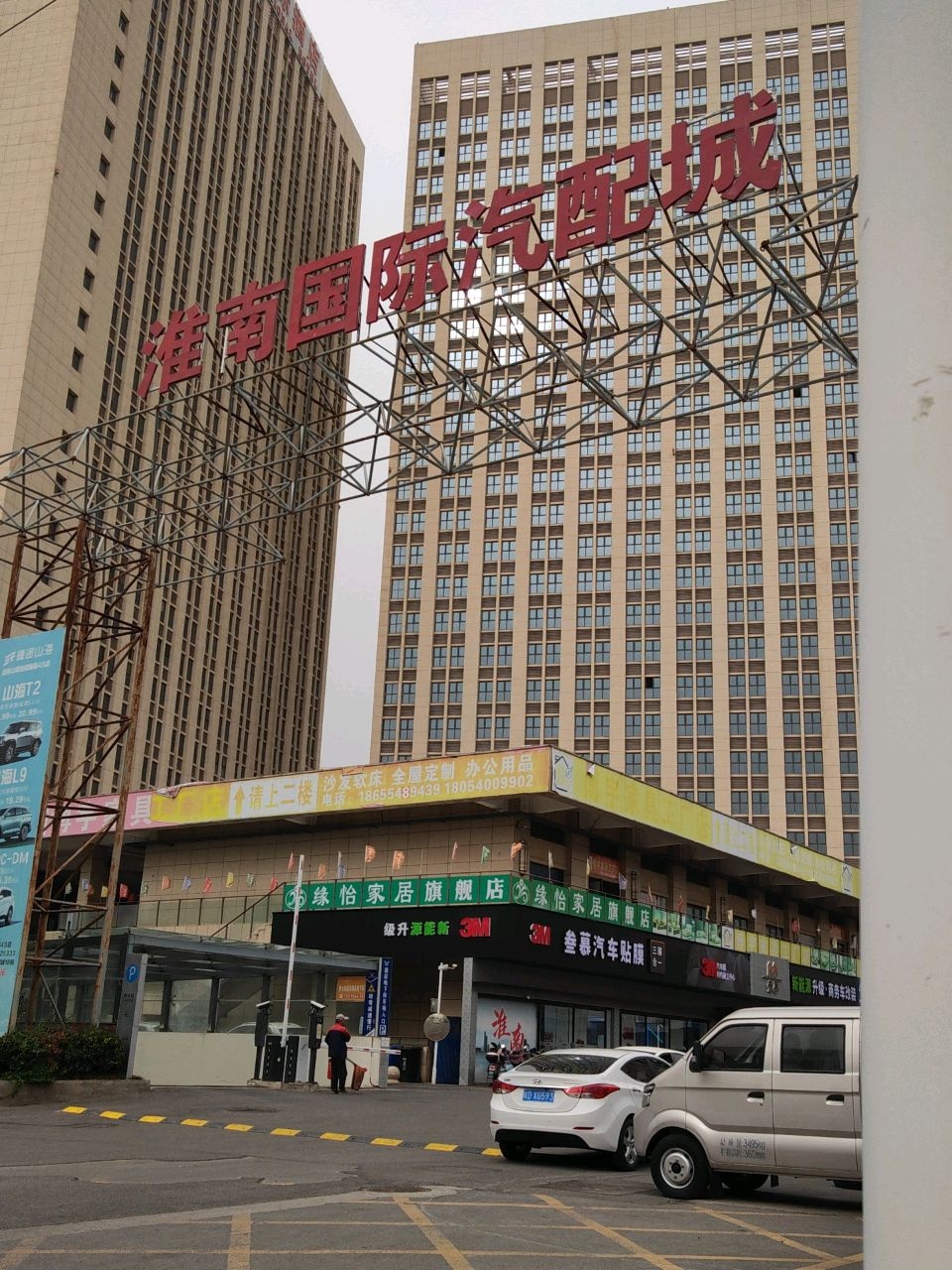 淮南国际汽配城