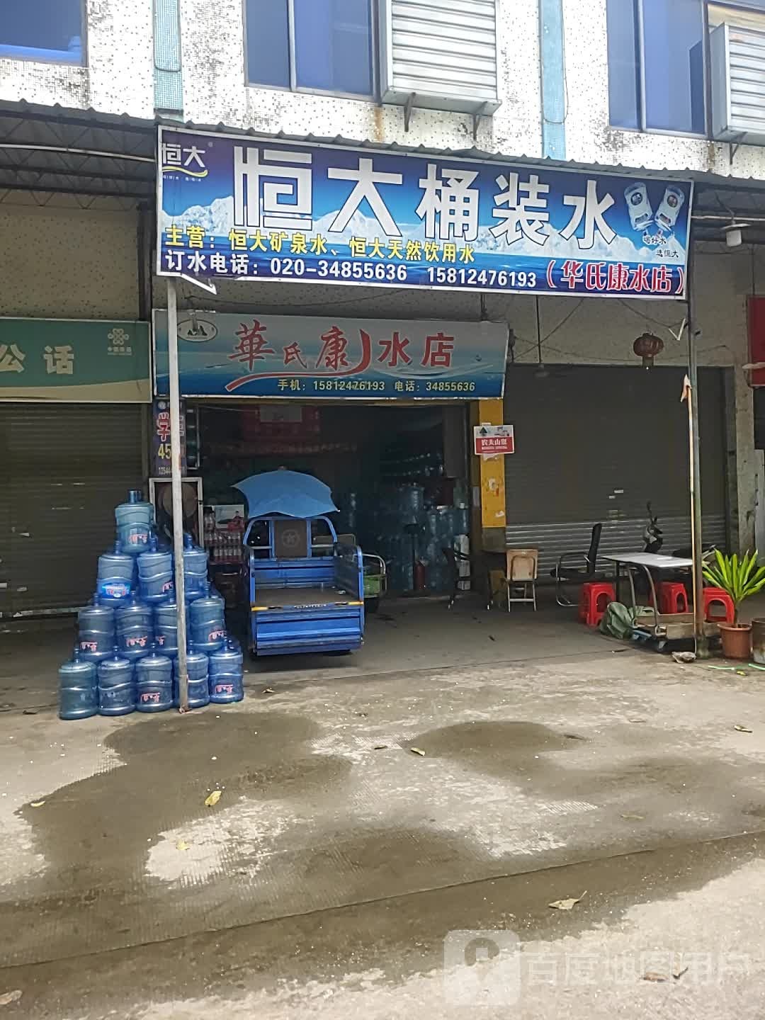 华氏康水店