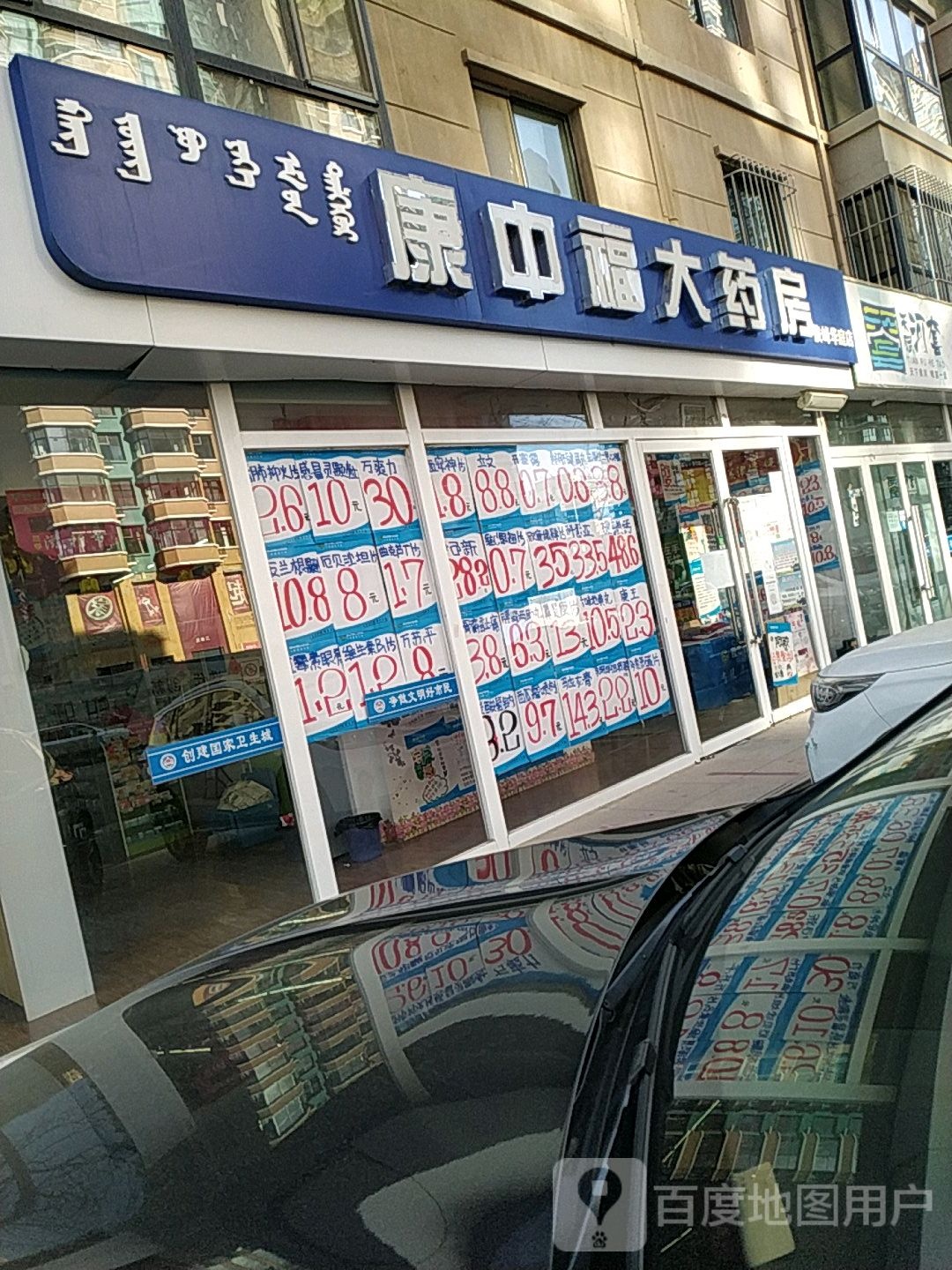 康中福大药房(河套大街店)