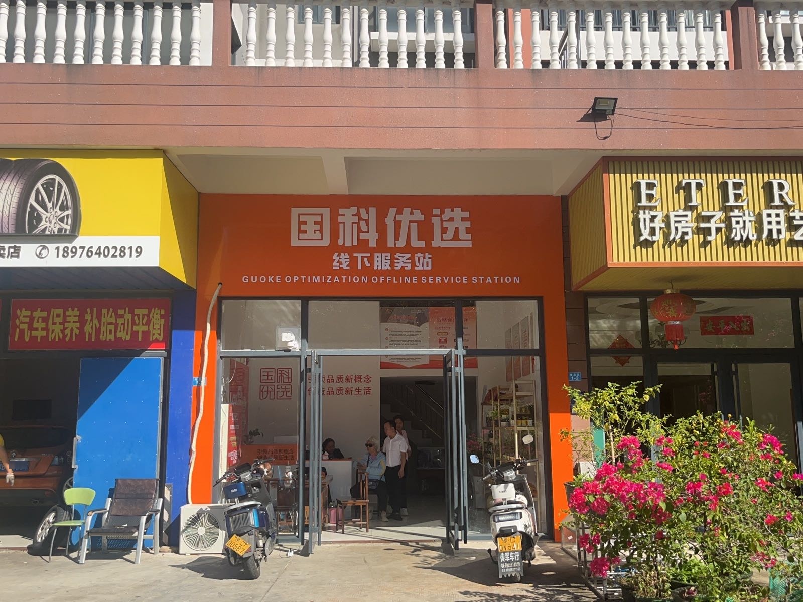 国科优选服务站(海晟路店)