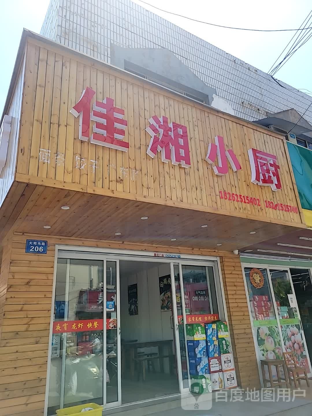 厨小戕湘街蚝佳(大司马路店)