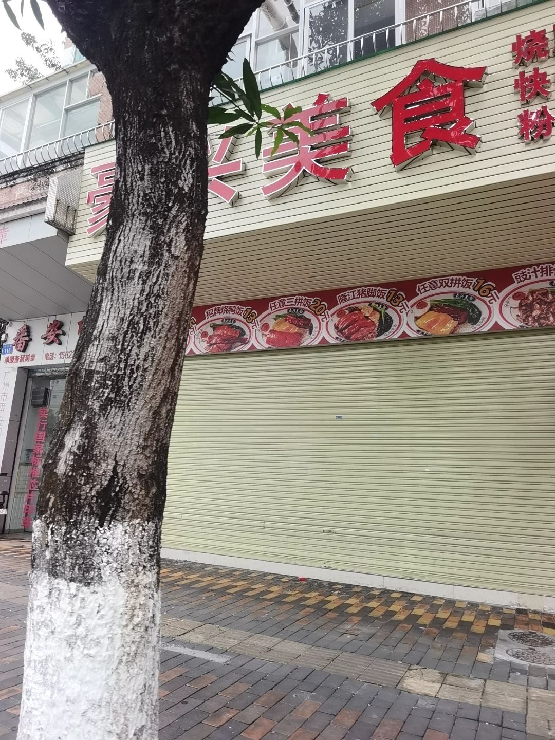 豪兴美食·炭火烧腊(番禺广场店)