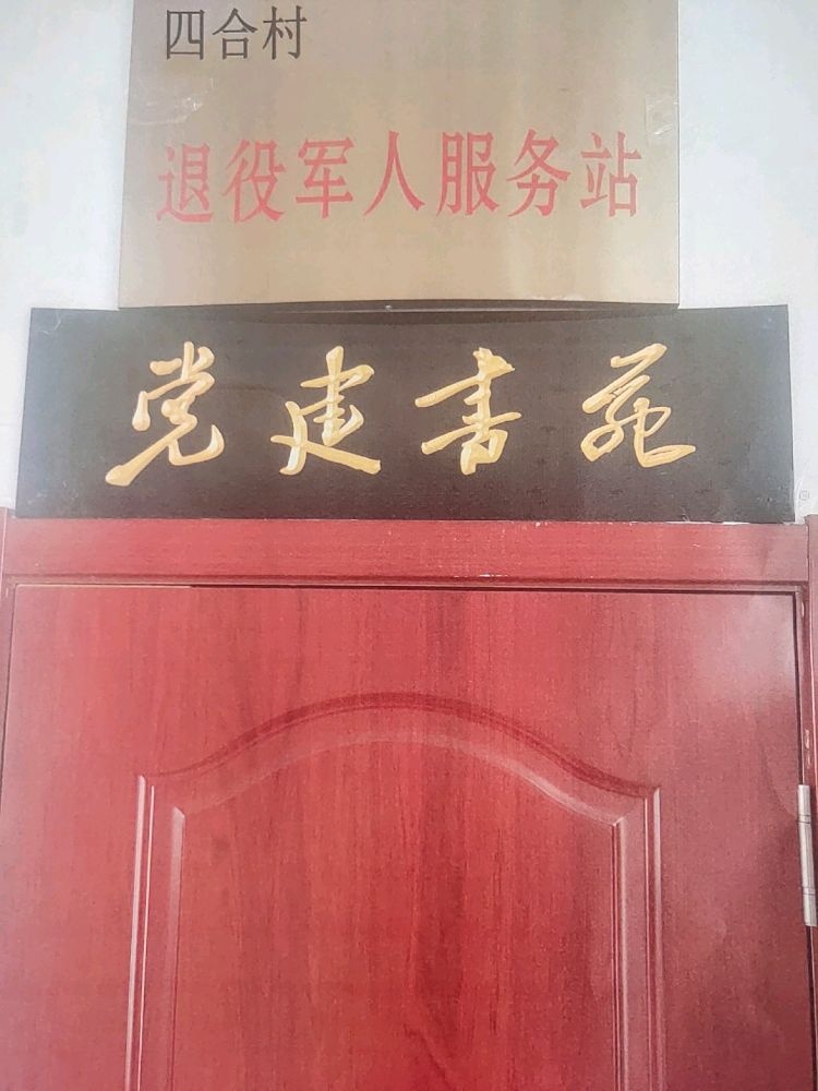 吉林省辽源市东辽县甲山乡四合村退役军人服务站