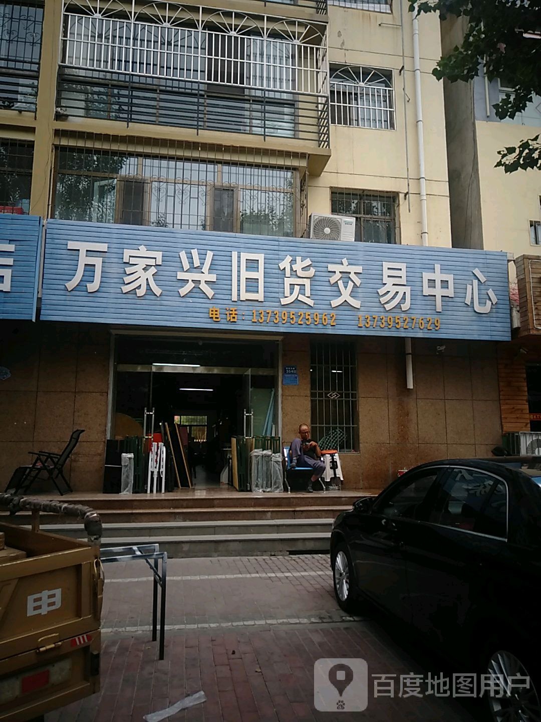 万家兴旧货交易中心