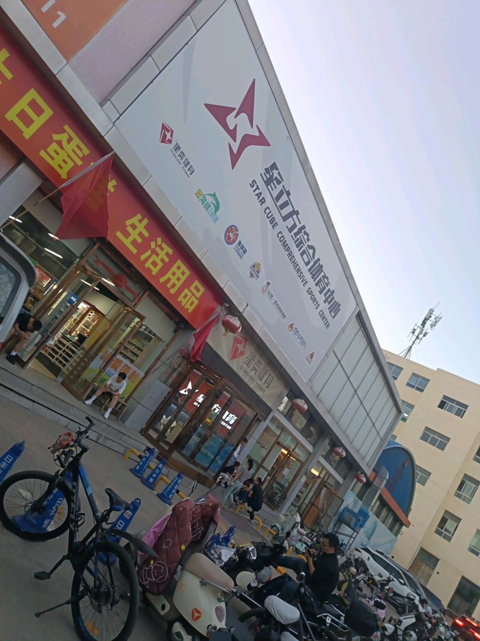 星立方综合体育中心