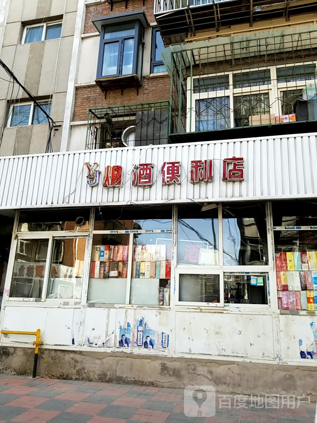 YJ烟酒便利店