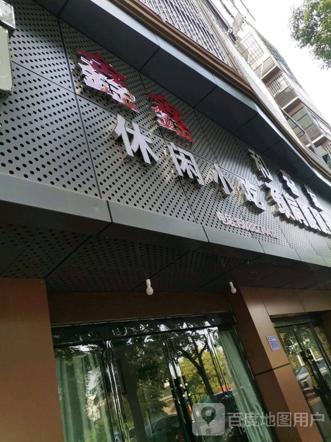 鑫鑫休闲小吃(绿逸居2期店)