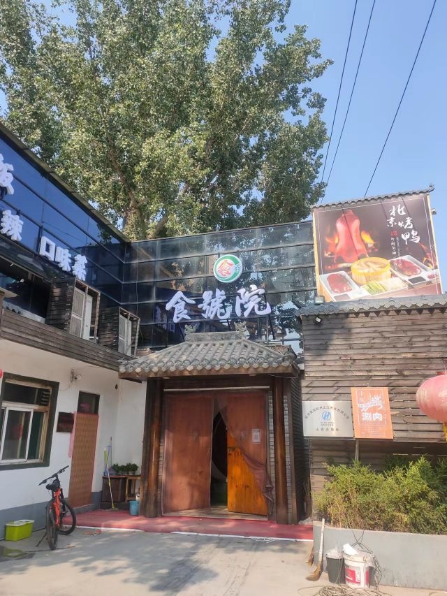 食号院
