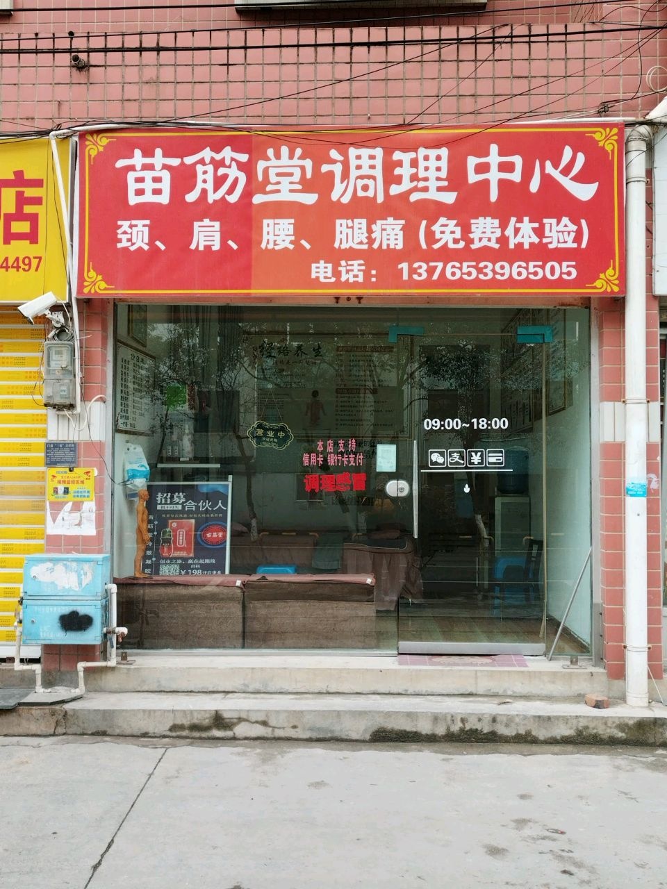 苗筋堂调理中心