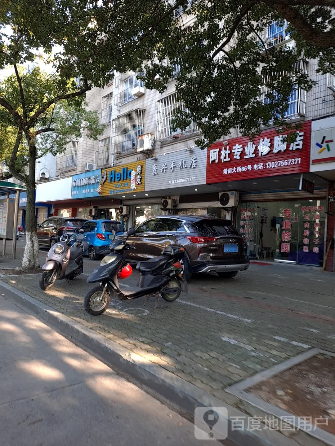 阿杜专业修脚店