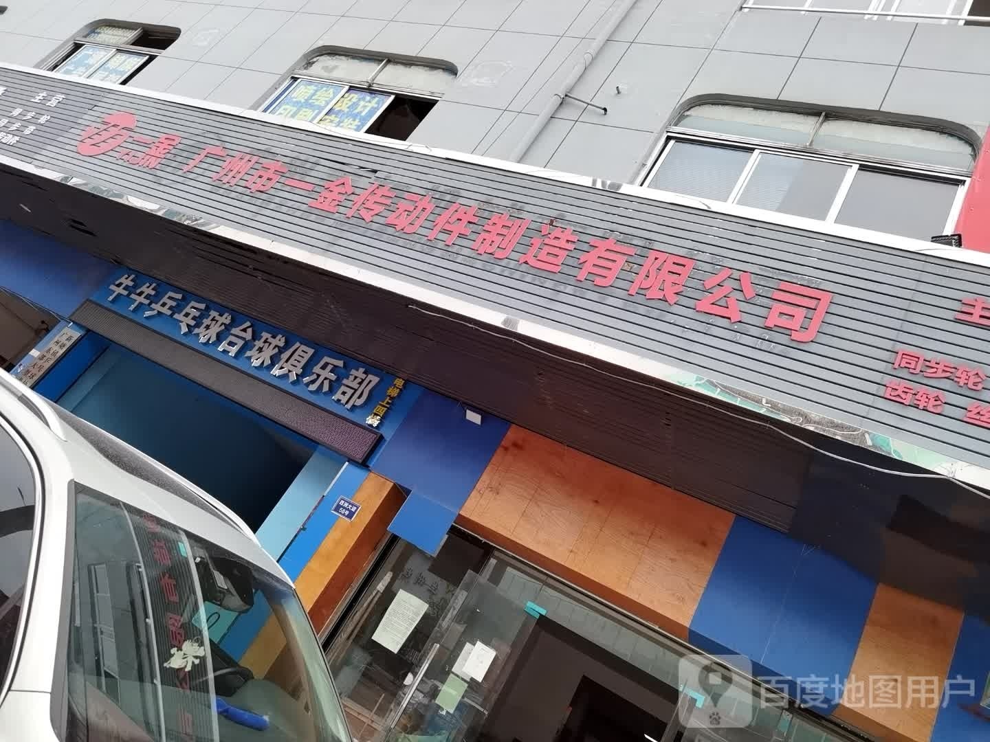 牛牛乒乓台球俱乐部