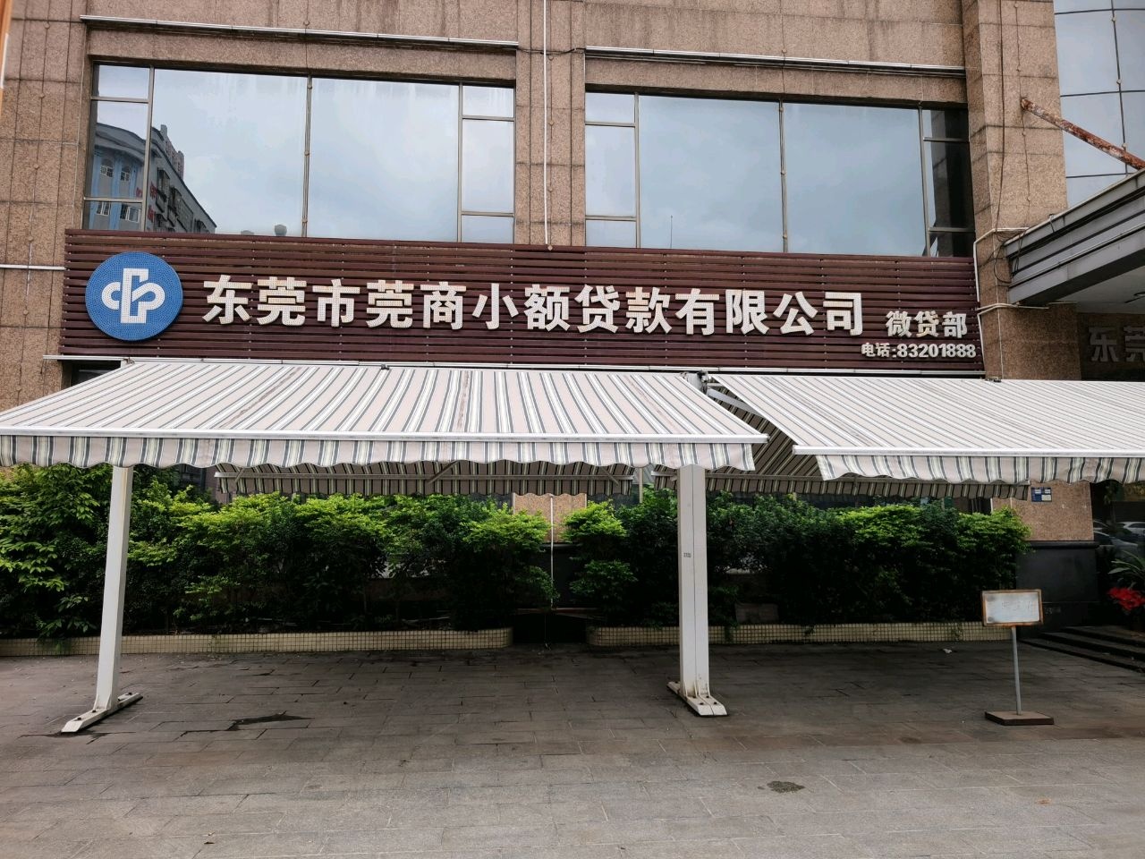 东莞市莞商小额贷款有限公司