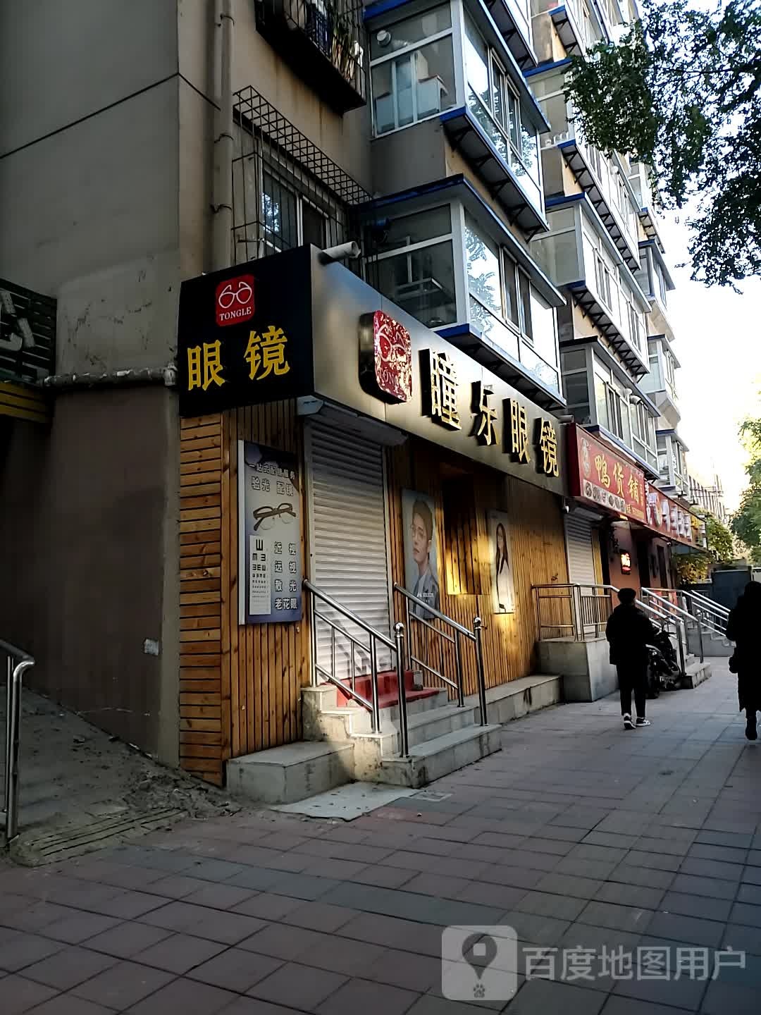 瞳乐眼睛(南乐郊路店)