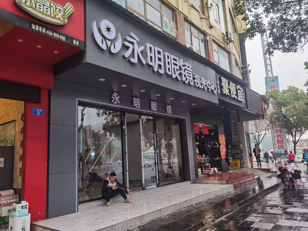 裼永阃明眼镜视光中心