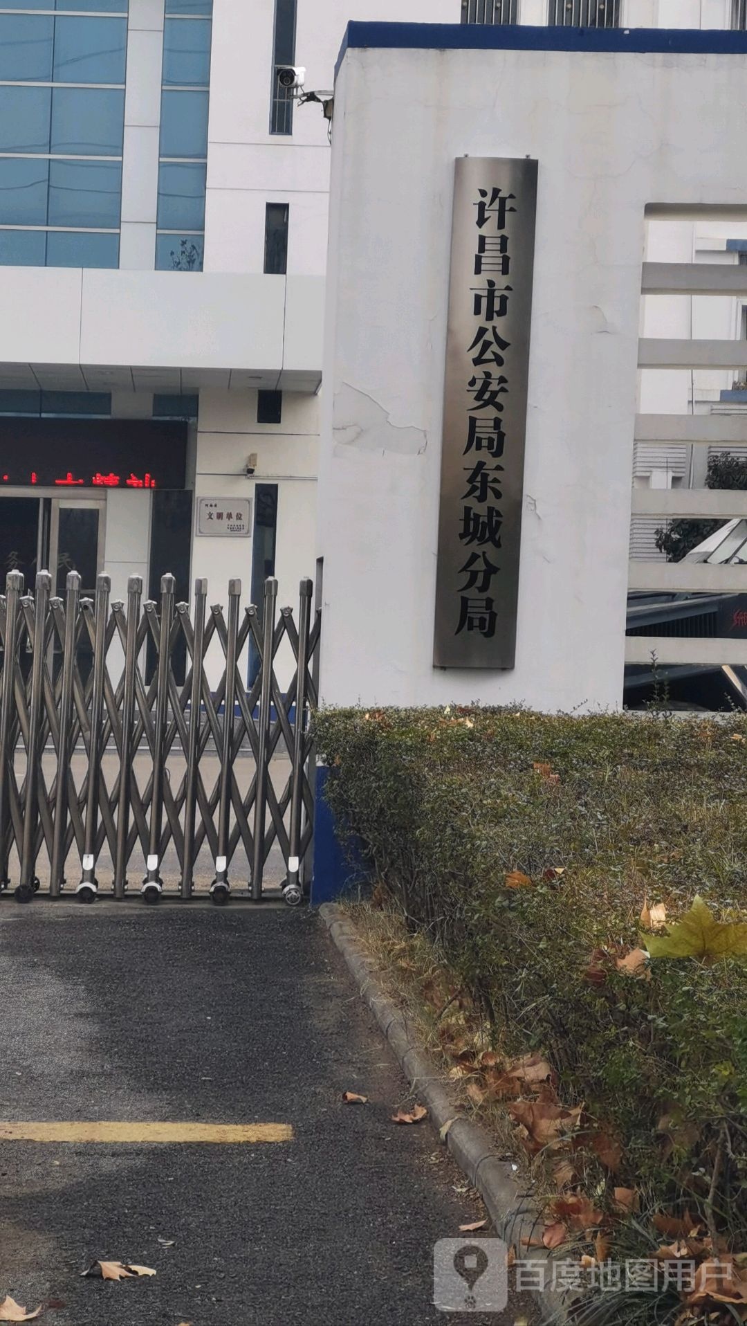 许昌市公安局东城分局