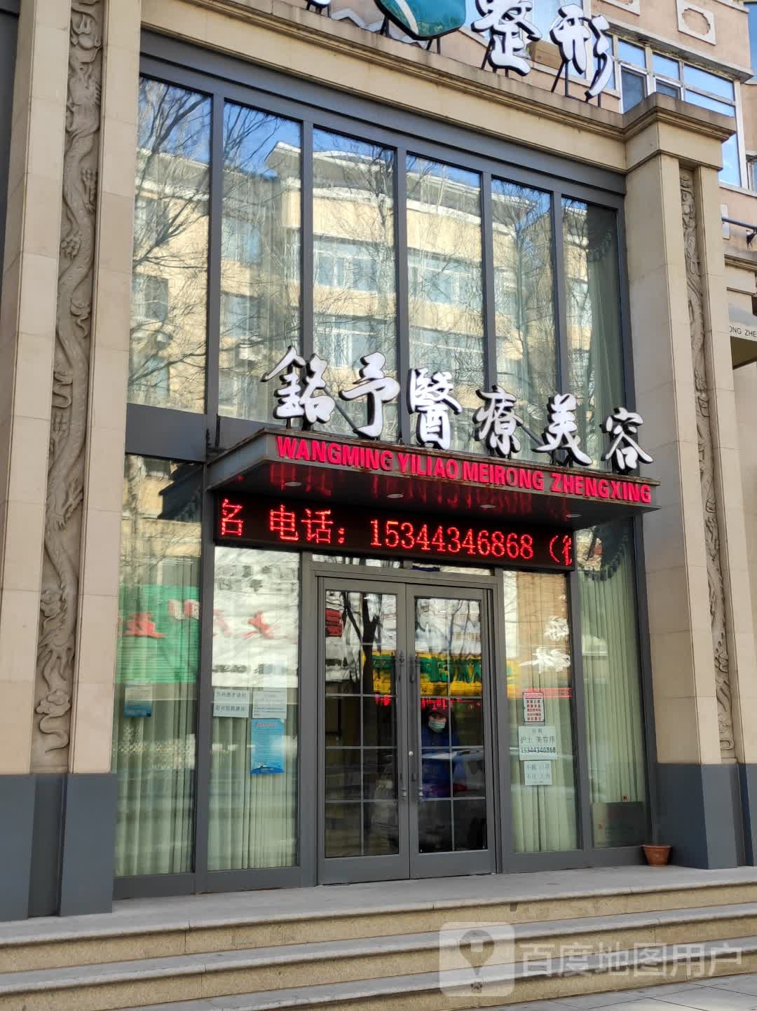 铭予医疗美容门诊