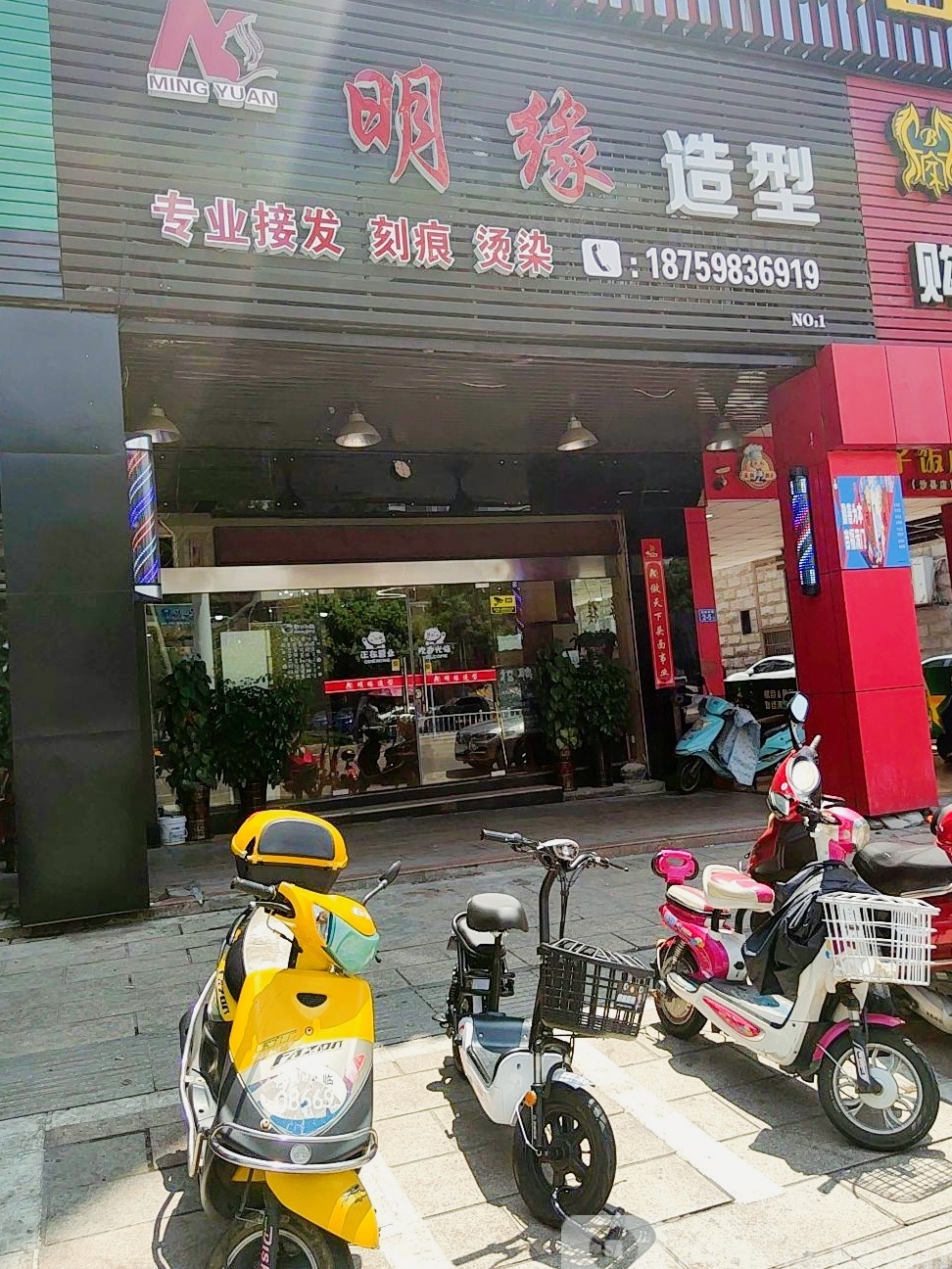 明缘美发造型