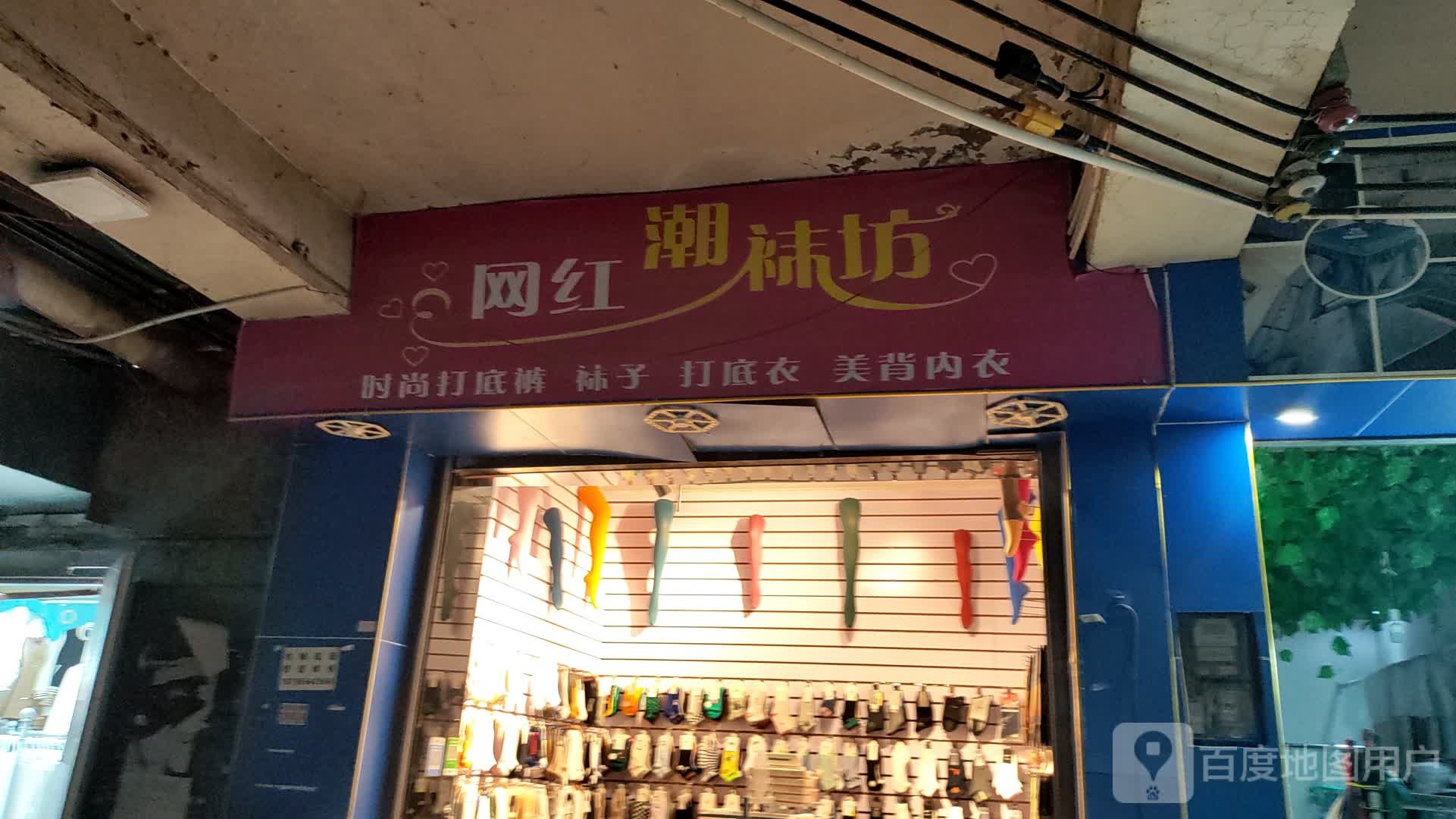 网红潮袜坊