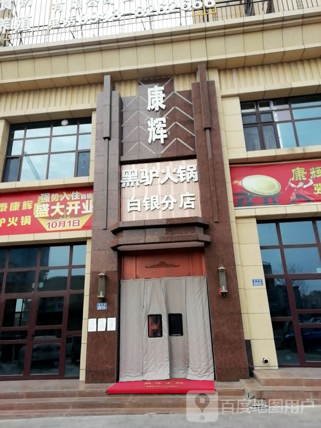 康辉黑驴火锅